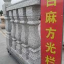 贵港 白麻花岗岩方光栏杆花瓶柱将军柱