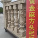 贵港 黄金麻花岗岩方光栏杆花瓶柱将军柱