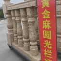 贵港 黄金麻花岗岩圆光栏杆花瓶柱将军柱