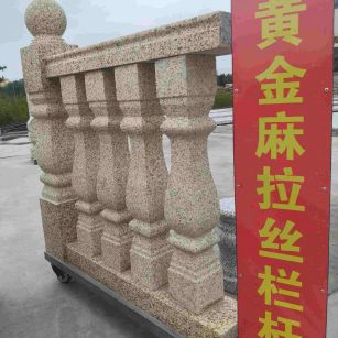 贵港 黄金麻花岗岩拉丝栏杆花瓶柱将军柱
