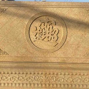 贵港 大型黄金麻花岗岩照壁，屏风，影壁（招财进宝）