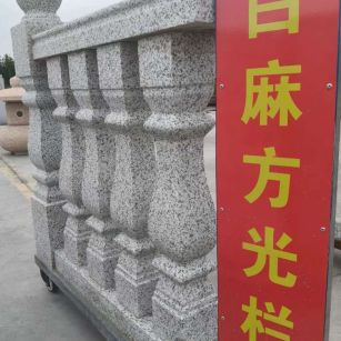 贵港 白麻花岗岩方光栏杆花瓶柱将军柱